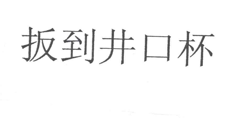 扳倒井口杯