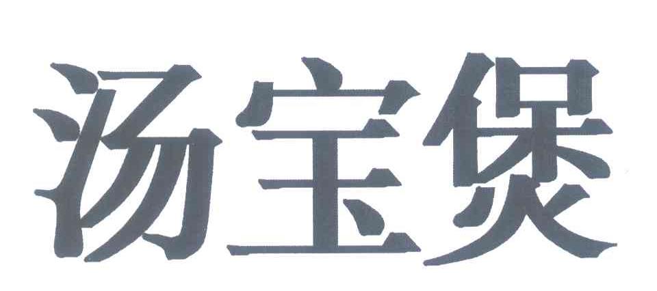 汤宝煲