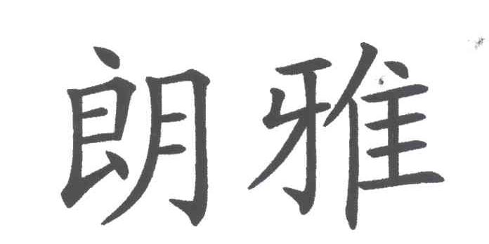 朗雅