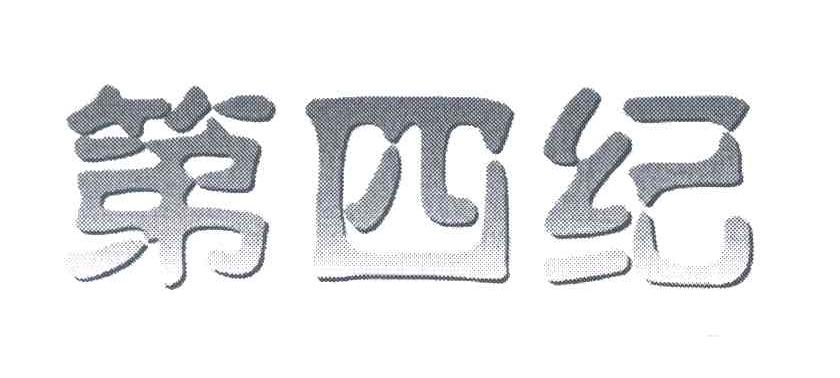第四纪