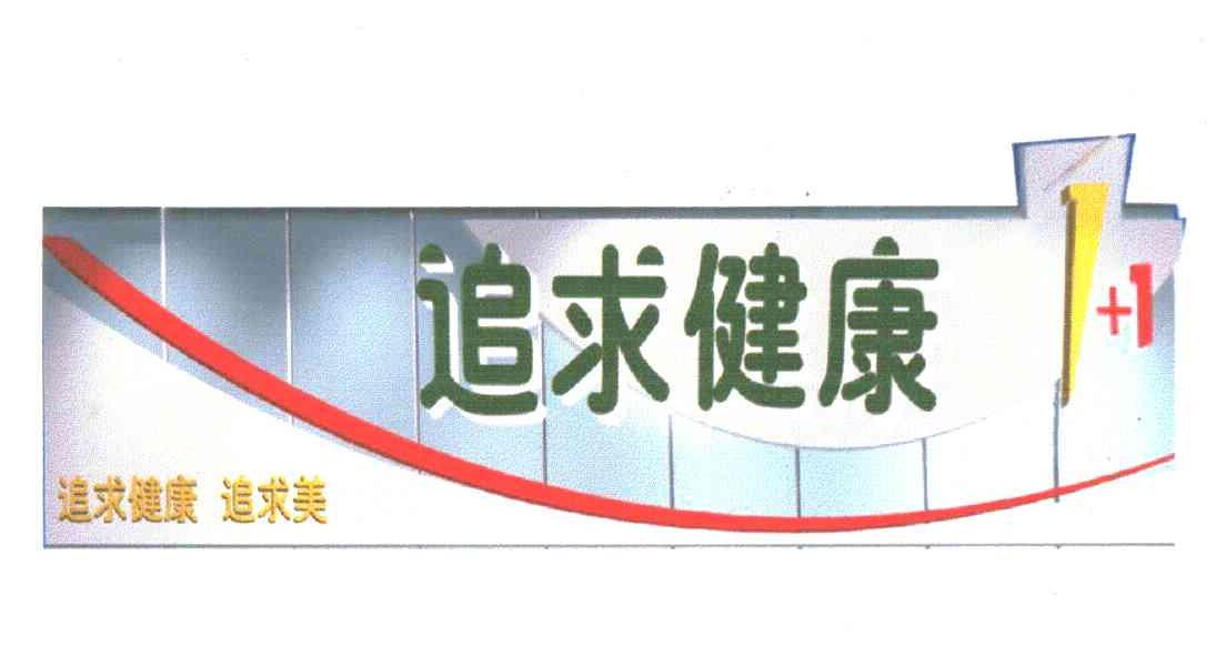 追求健康追求美