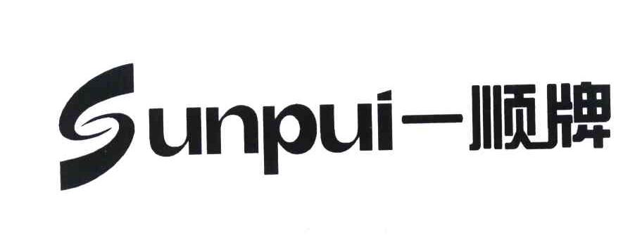 一顺牌 SUNPUI