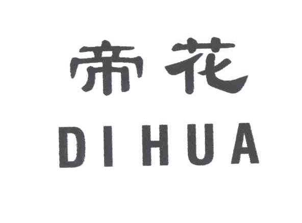 帝花