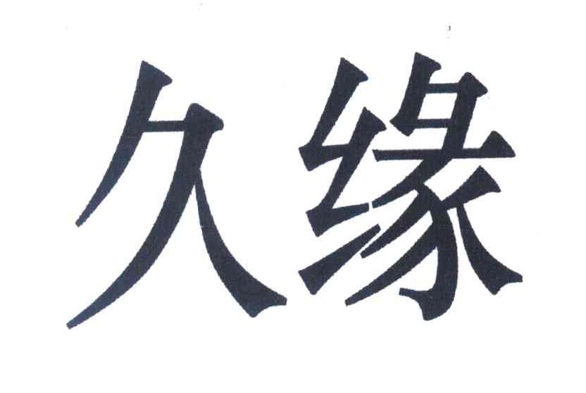 久缘