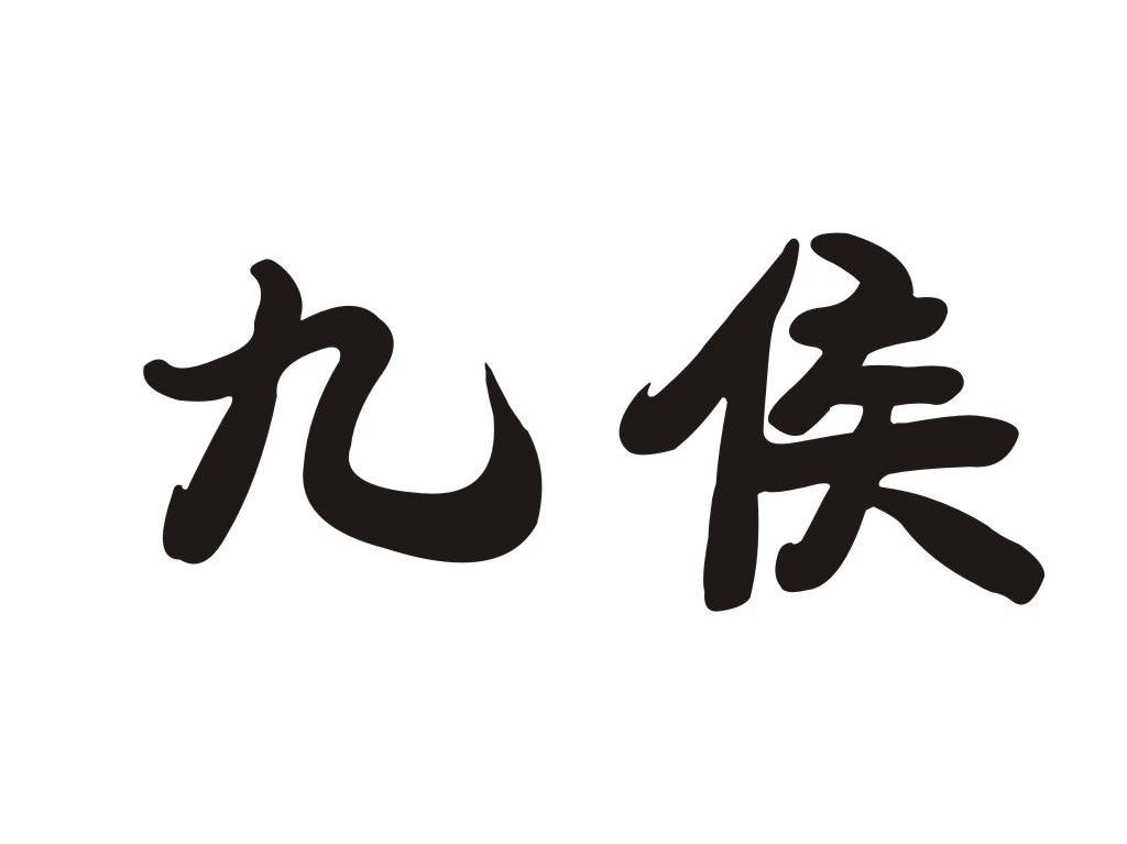 九侯
