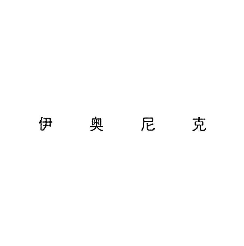 伊奥尼克