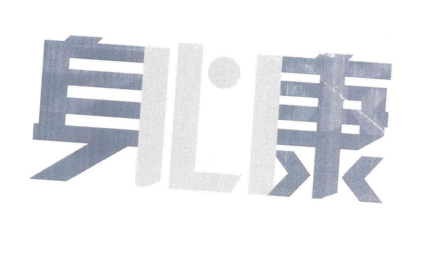身心康