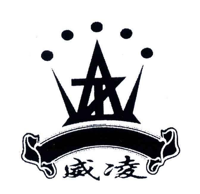 威凌