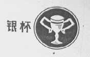 银杯