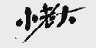 小老大