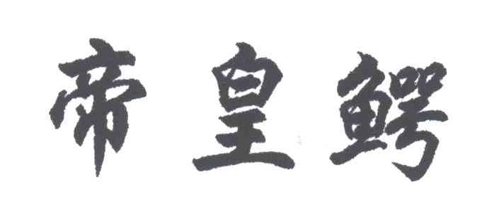 帝凰鳄