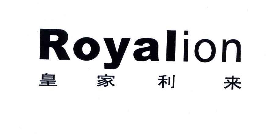 ROYALION;皇家利来