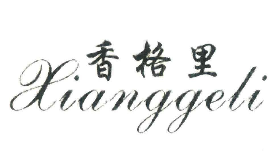 香格里