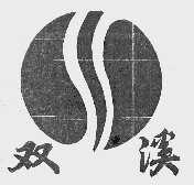 双溪