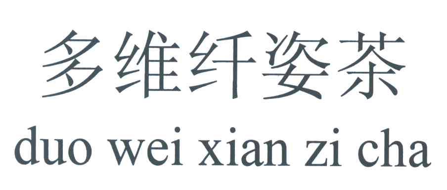 多维纤姿茶