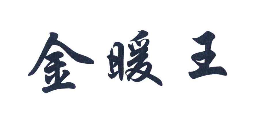金暖王