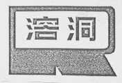 溶洞