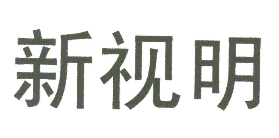 新视明