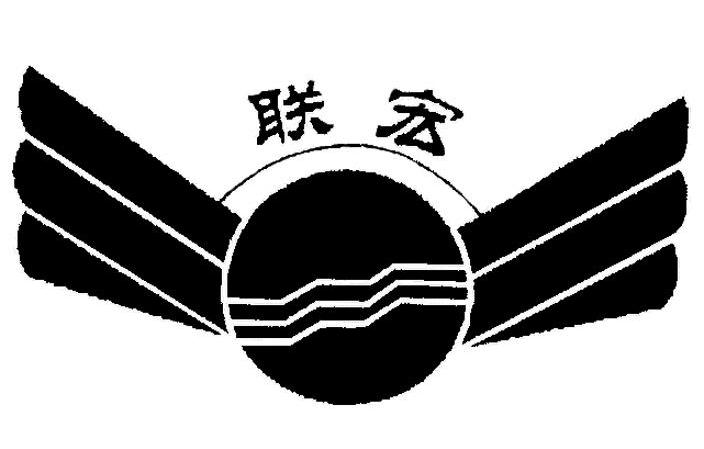 联宏
