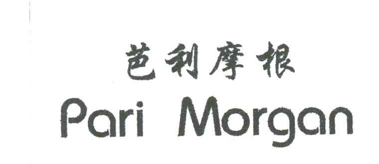 芭利摩根;PARI MORGAN
