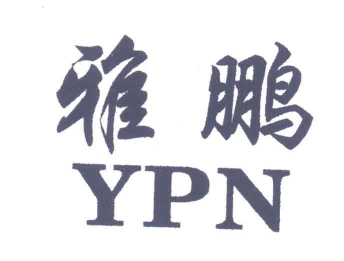 雅鹏