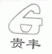 贵丰