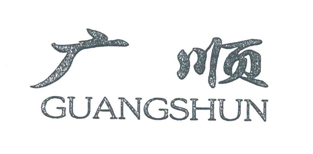 广顺