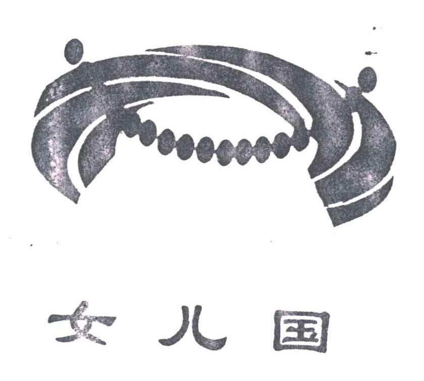女儿国