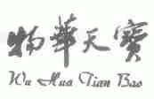 物华天宝