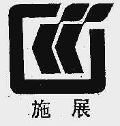 施展