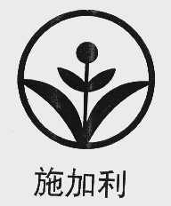 施加利