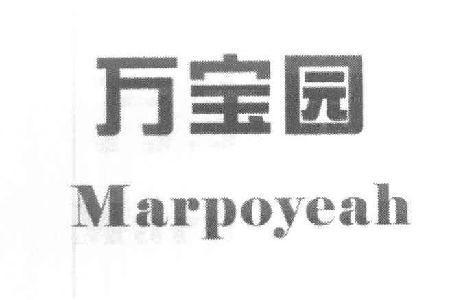 万宝园 MARPOYEAH