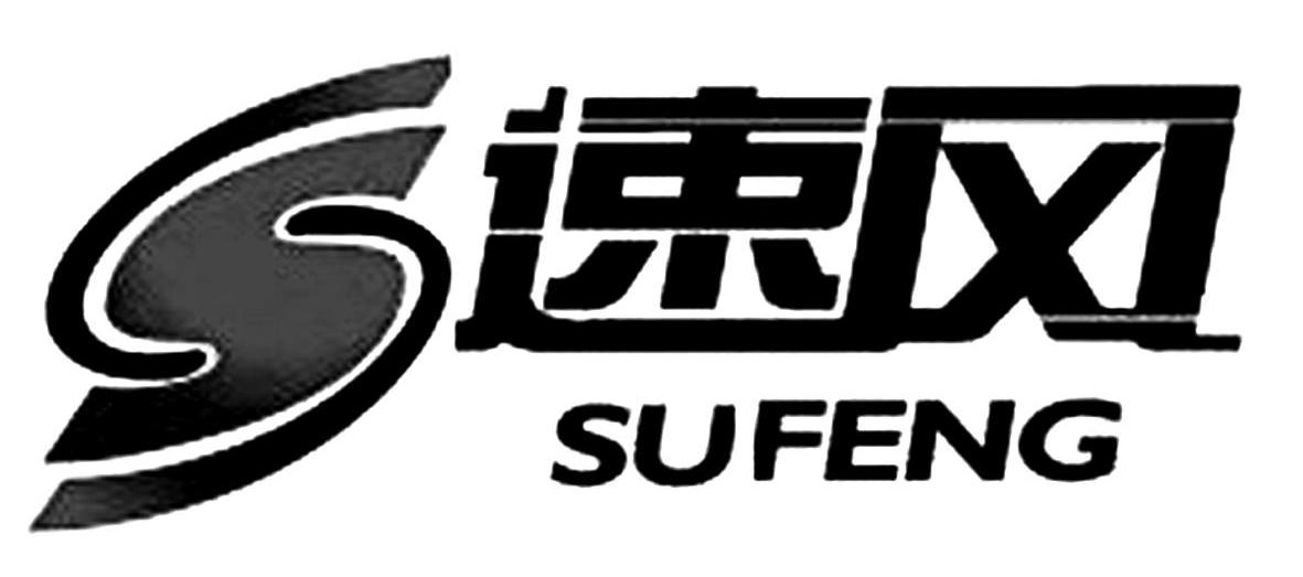 速风 S