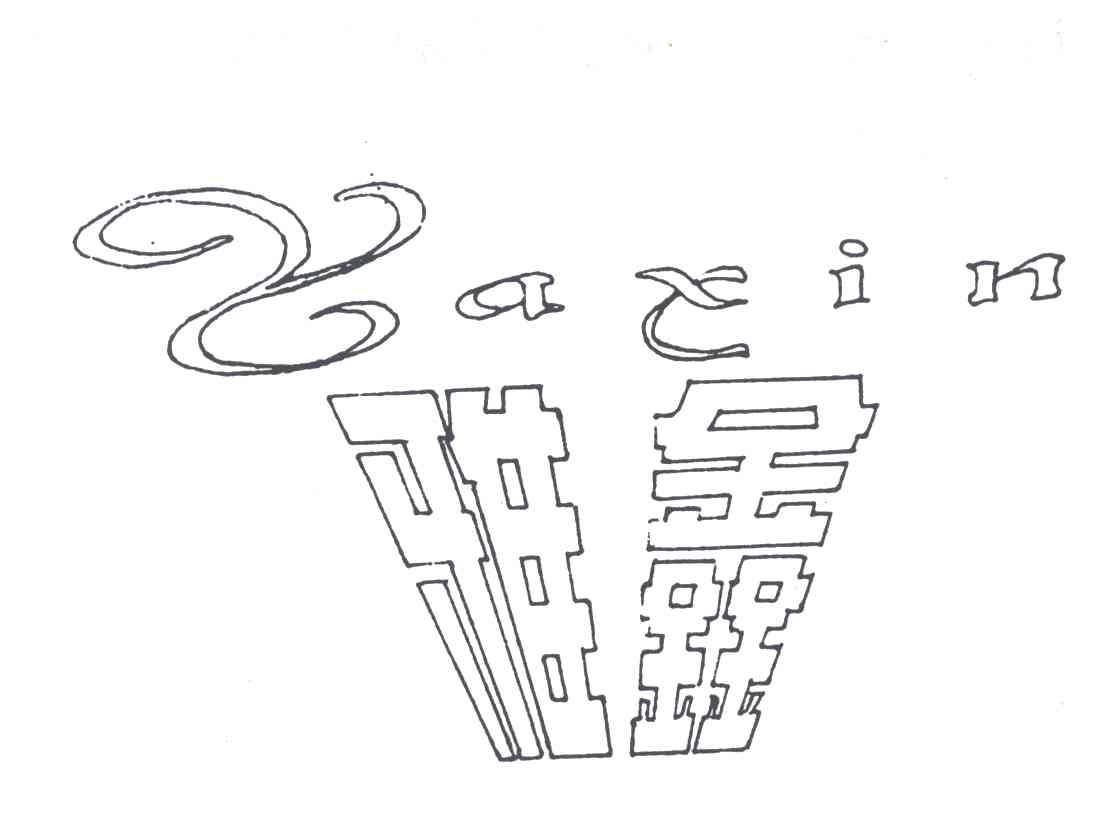 雅鑫