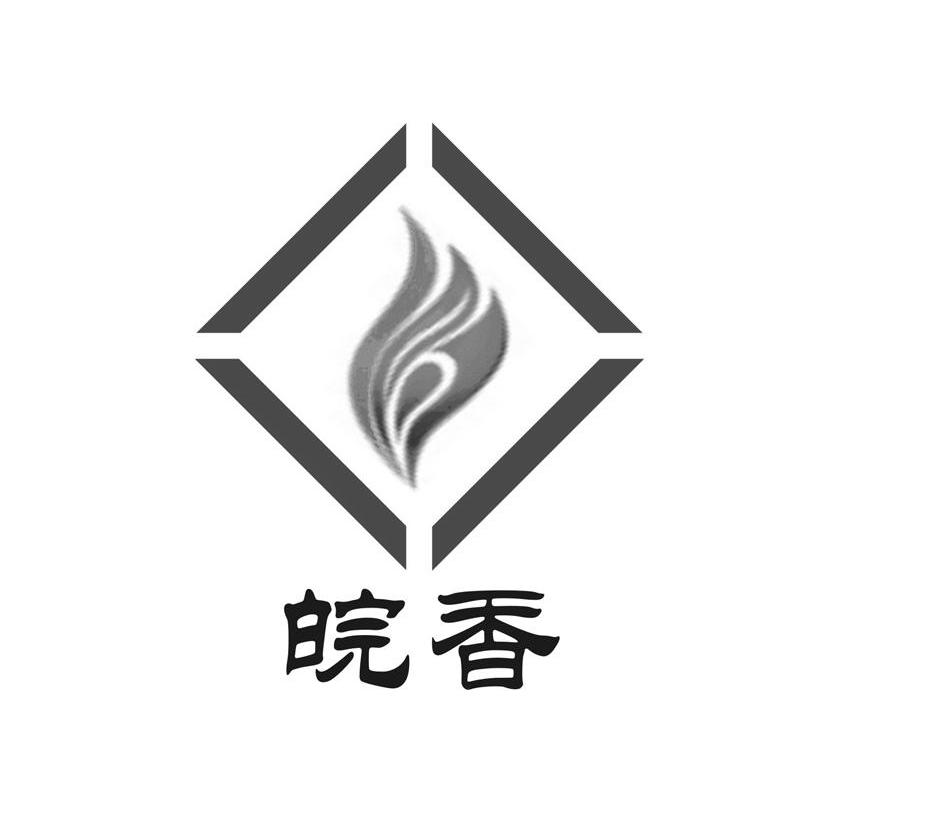 皖香