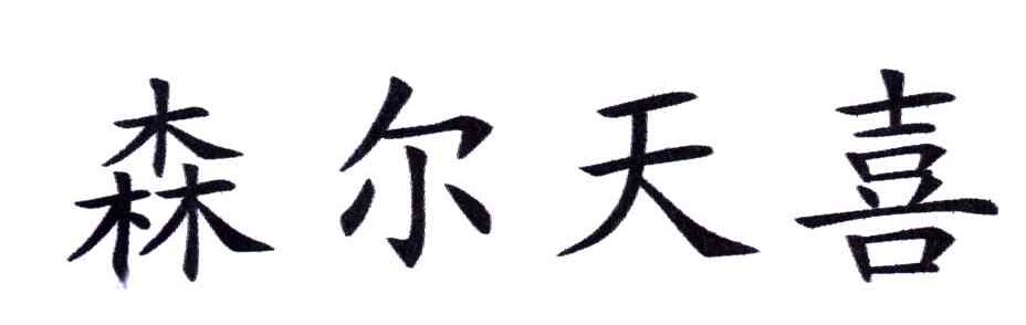森尔天喜