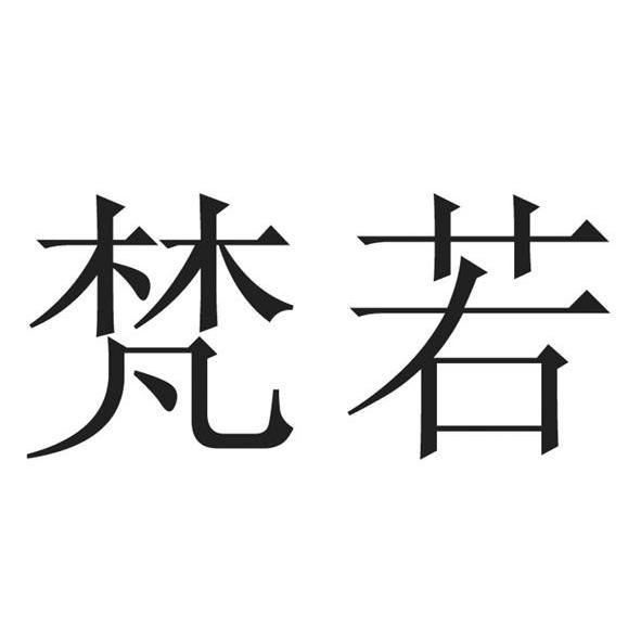 梵若