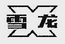 雪龙