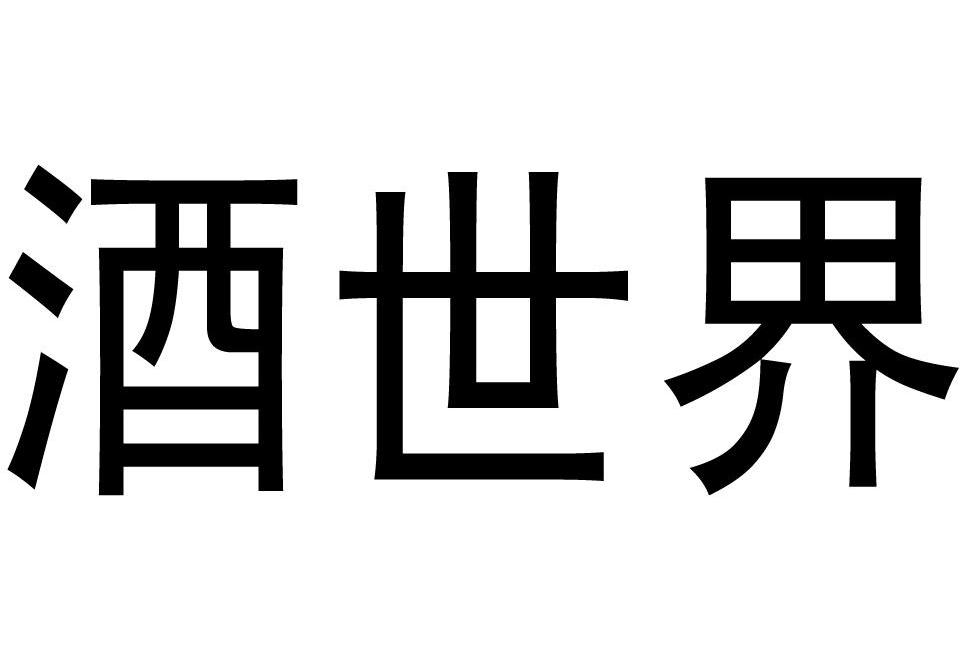酒世界