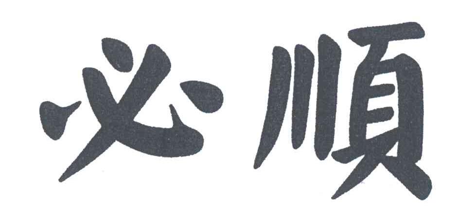 必顺