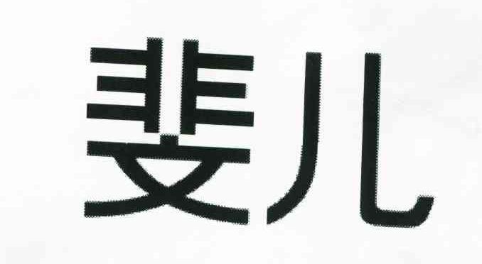 斐儿