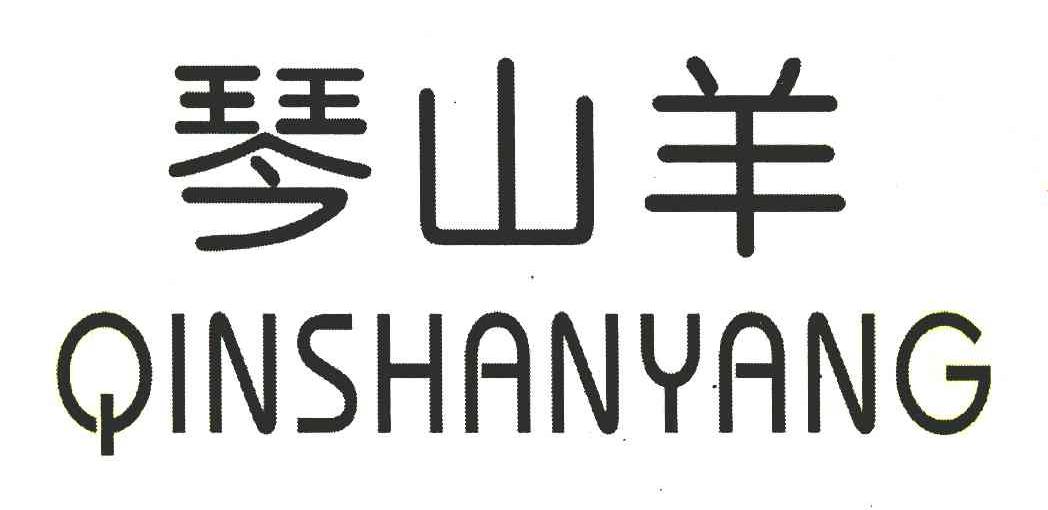 琴山羊