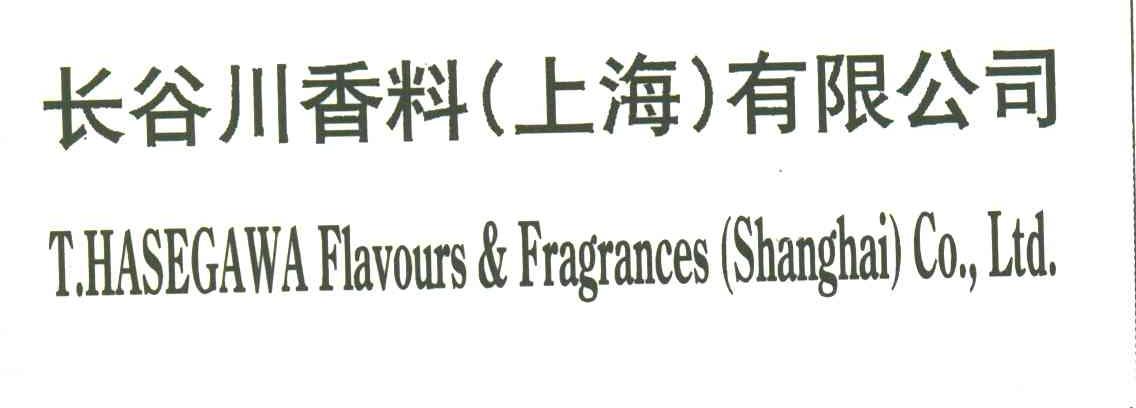 长谷川香料(上海)有限公司