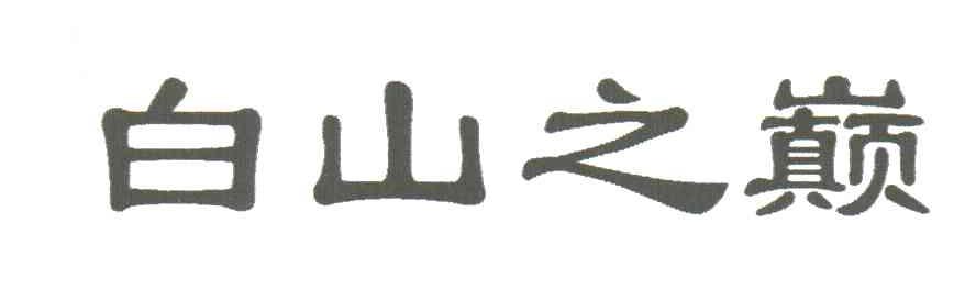 白山之巅