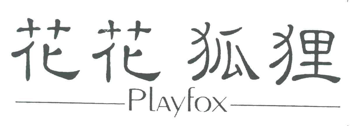 花花狐狸;PLAYFOX