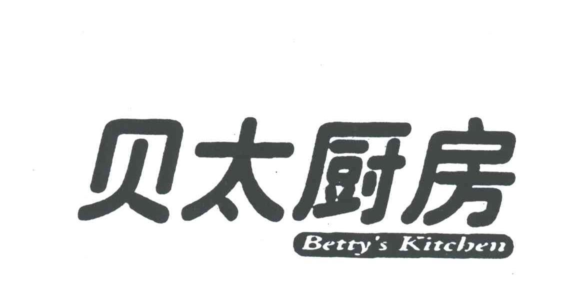 贝太厨房;BETTY S KITCHEN