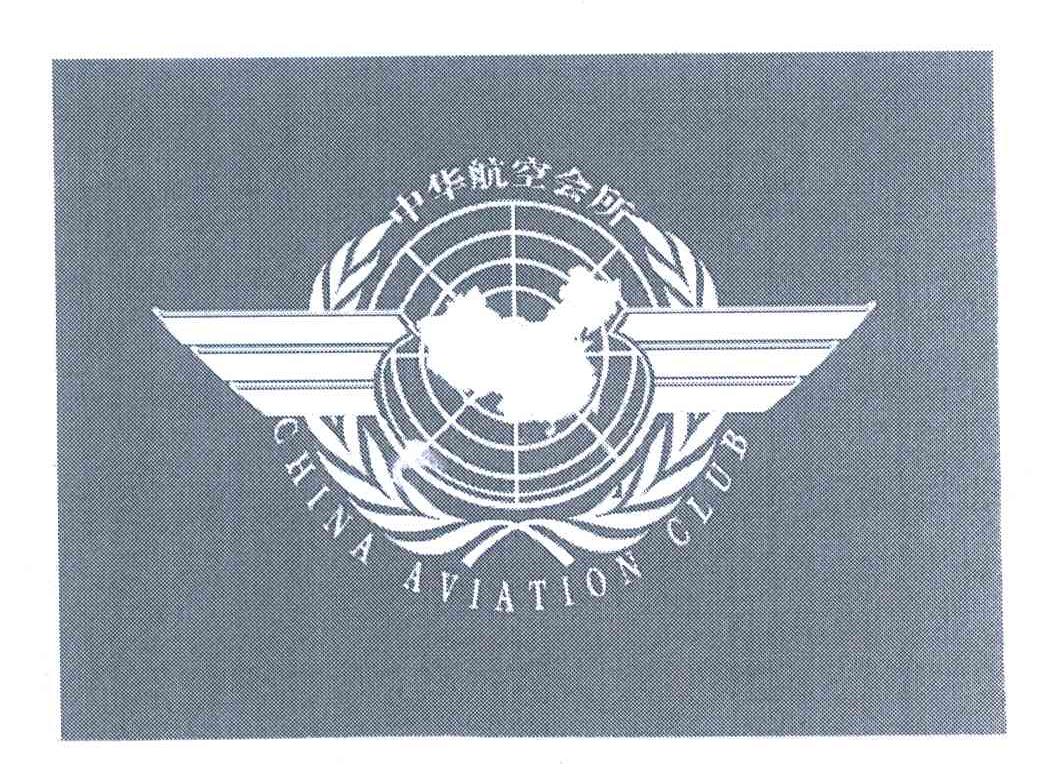 中华航空会所;CHINA AVIATION CLUB