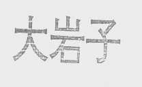 大岩子