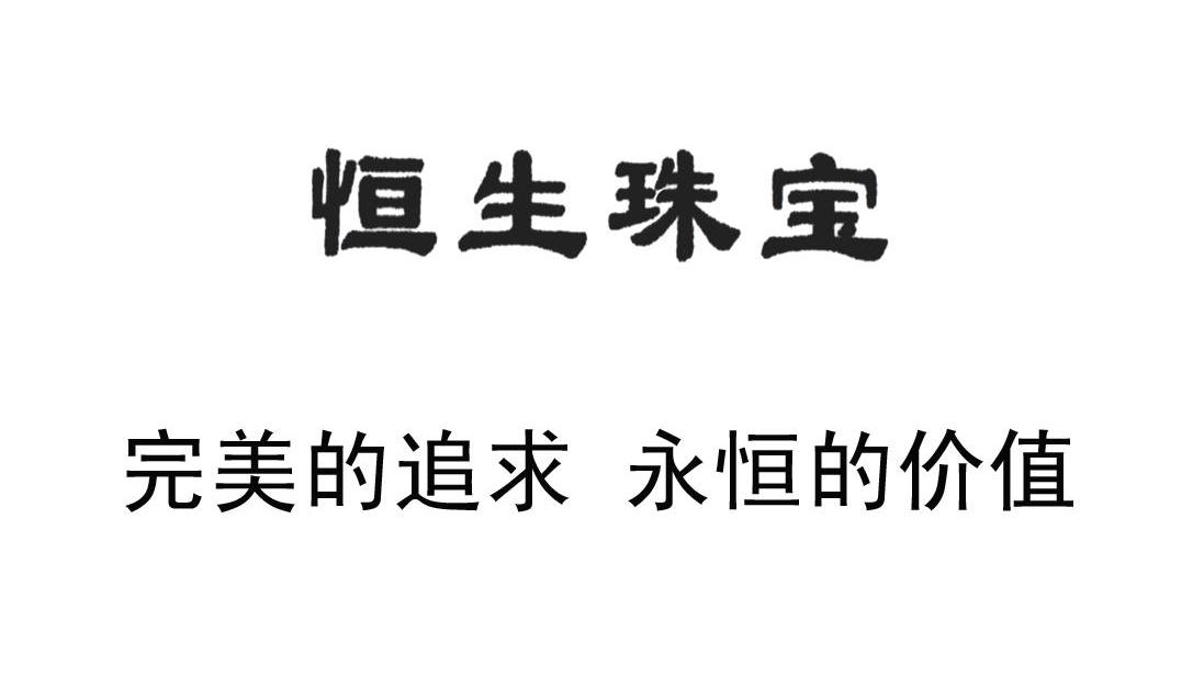 恒生珠宝 完美的追求永恒的价值