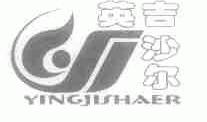 英吉沙尔